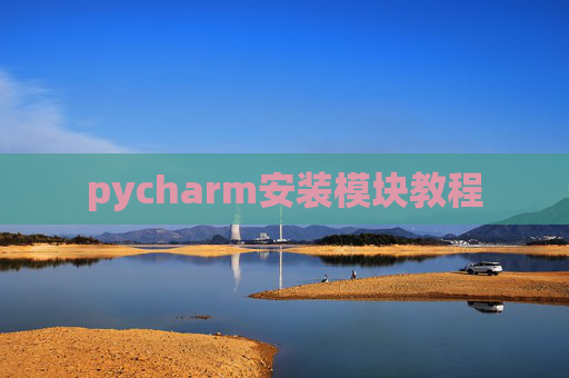 pycharm安装模块教程 pycharm安装模块教程
